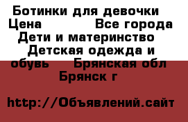  Ботинки для девочки › Цена ­ 1 100 - Все города Дети и материнство » Детская одежда и обувь   . Брянская обл.,Брянск г.